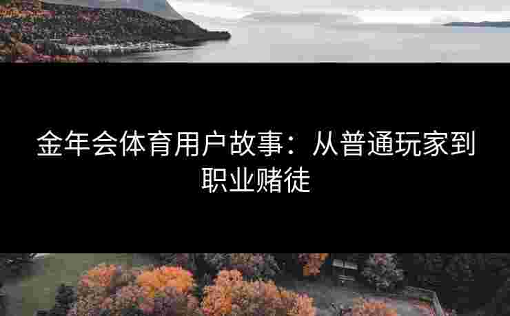 金年会体育用户故事：从普通玩家到职业赌徒