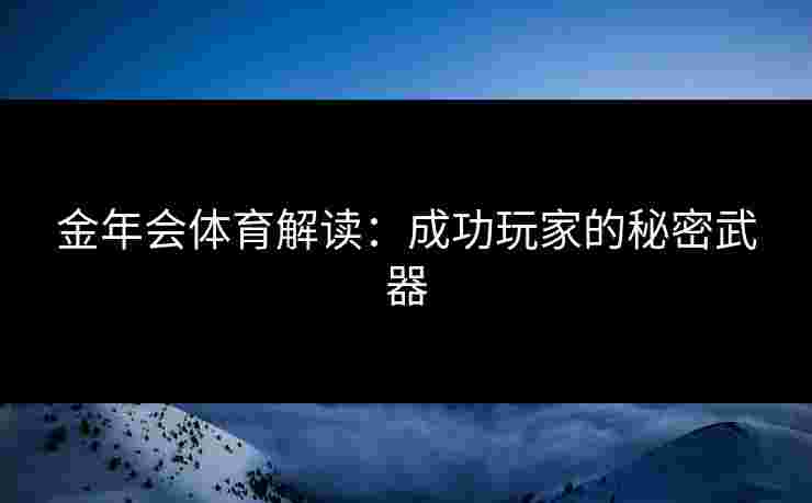 金年会体育解读：成功玩家的秘密武器