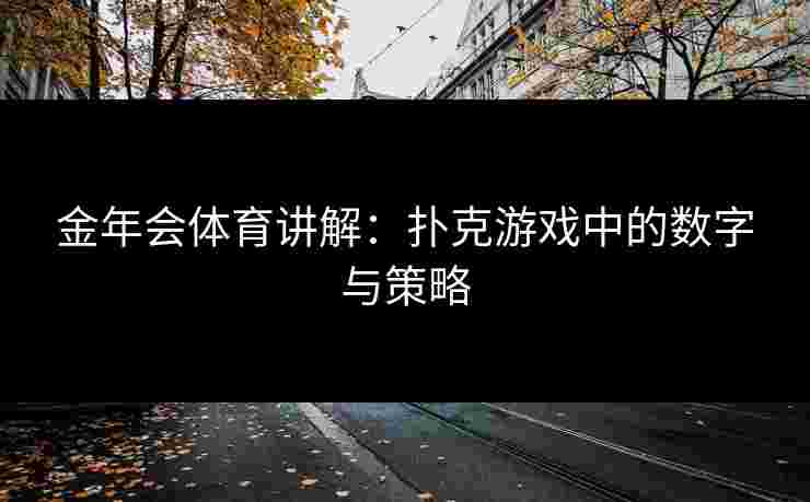 金年会体育讲解：扑克游戏中的数字与策略