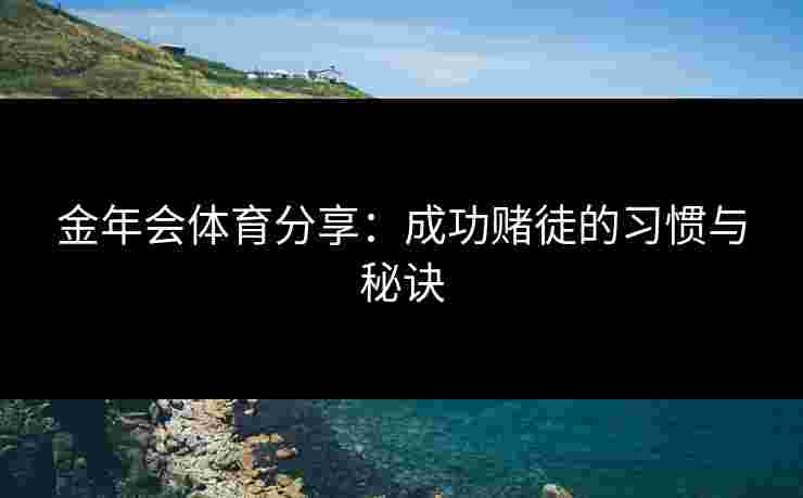 金年会体育分享：成功赌徒的习惯与秘诀