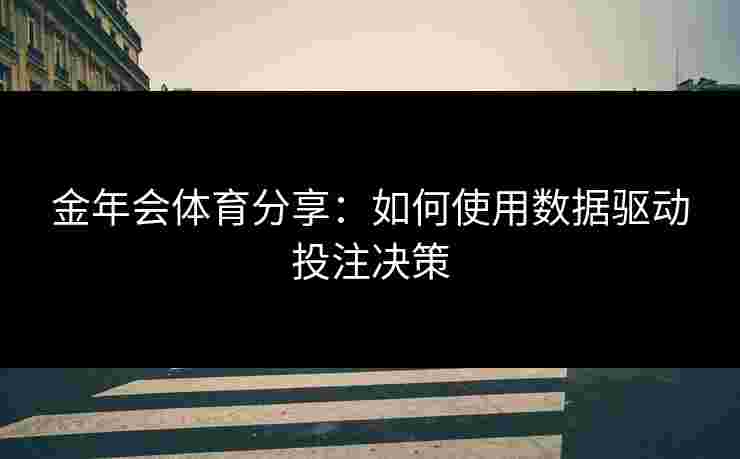 金年会体育分享：如何使用数据驱动投注决策