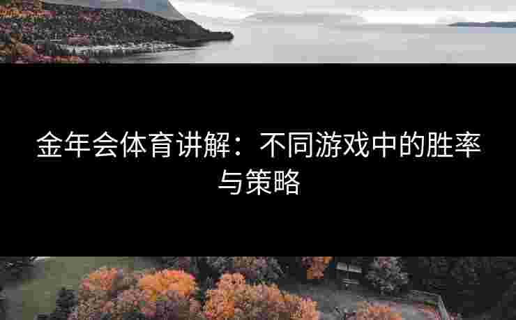 金年会体育讲解：不同游戏中的胜率与策略