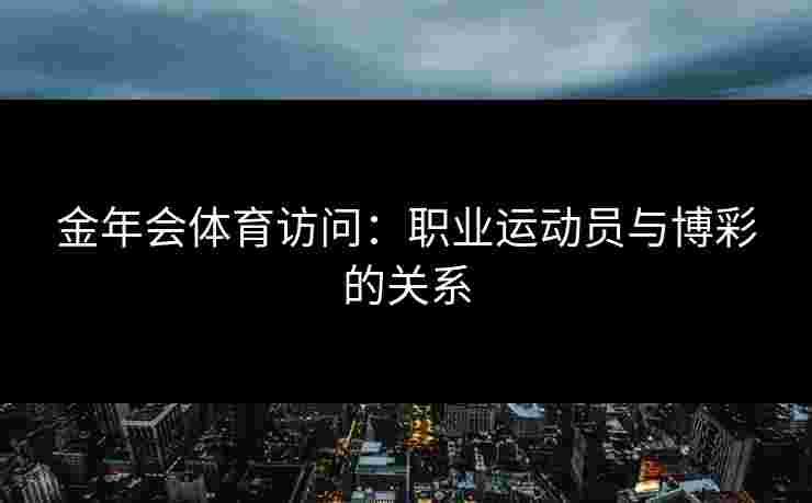 金年会体育访问：职业运动员与博彩的关系