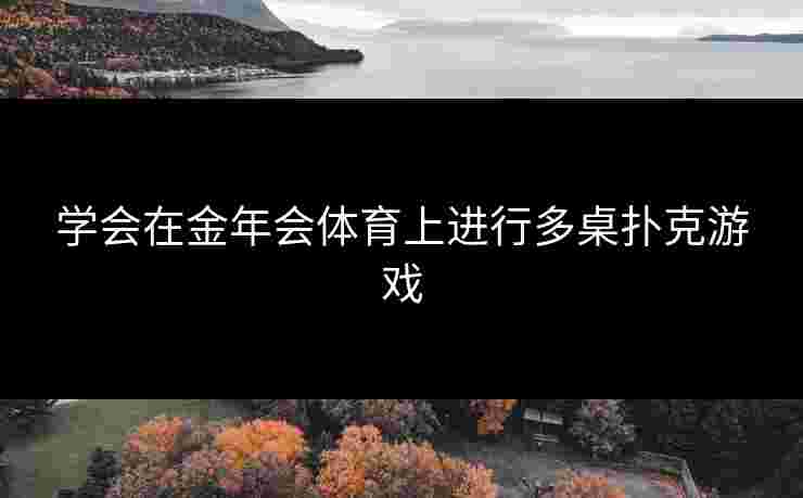 学会在金年会体育上进行多桌扑克游戏