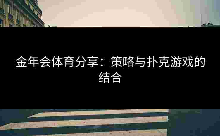 金年会体育分享：策略与扑克游戏的结合