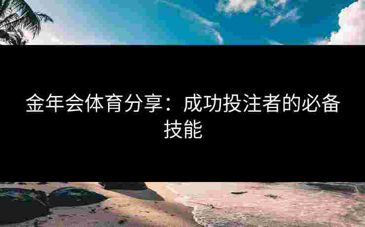 金年会体育分享：成功投注者的必备技能