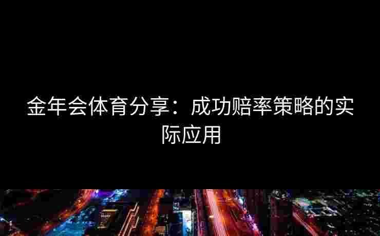 金年会体育分享：成功赔率策略的实际应用