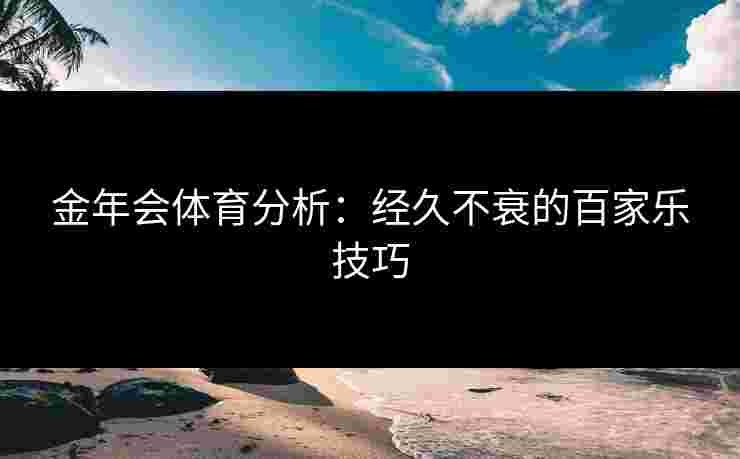 金年会体育分析：经久不衰的百家乐技巧