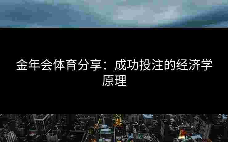 金年会体育分享：成功投注的经济学原理