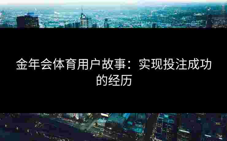金年会体育用户故事：实现投注成功的经历