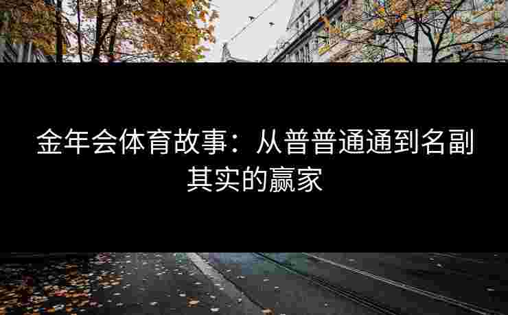 金年会体育故事：从普普通通到名副其实的赢家