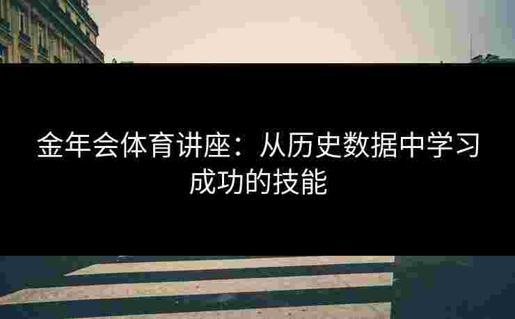 金年会体育讲座：从历史数据中学习成功的技能
