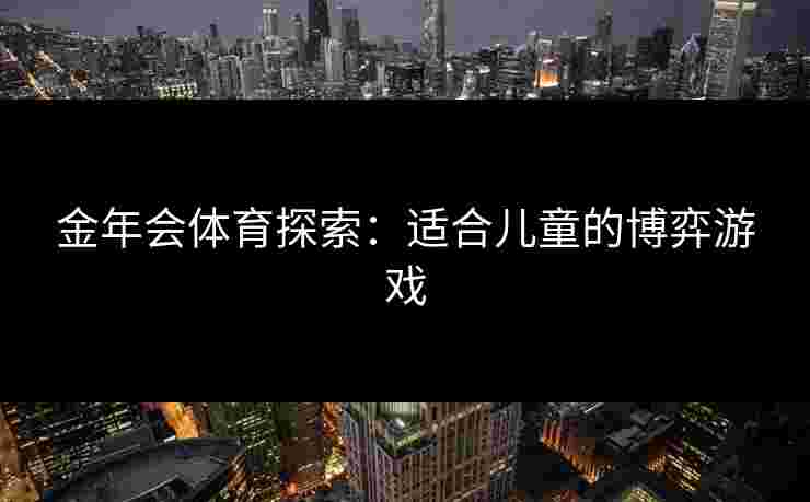 金年会体育探索：适合儿童的博弈游戏