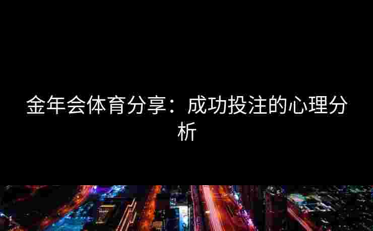 金年会体育分享：成功投注的心理分析