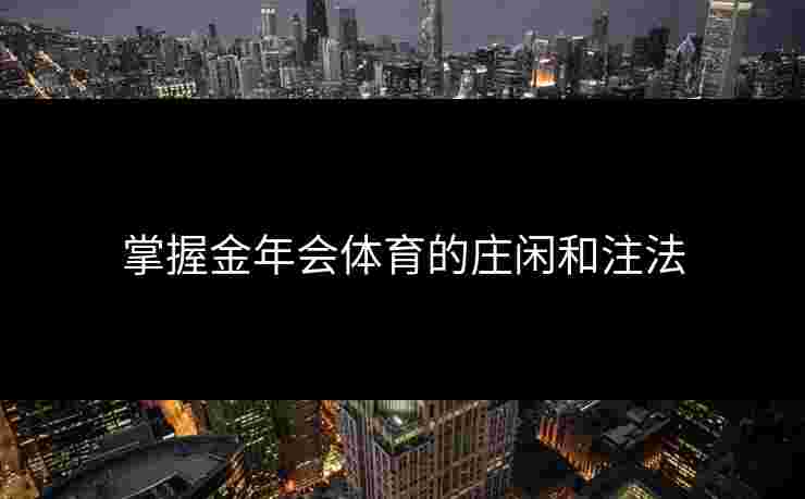 掌握金年会体育的庄闲和注法