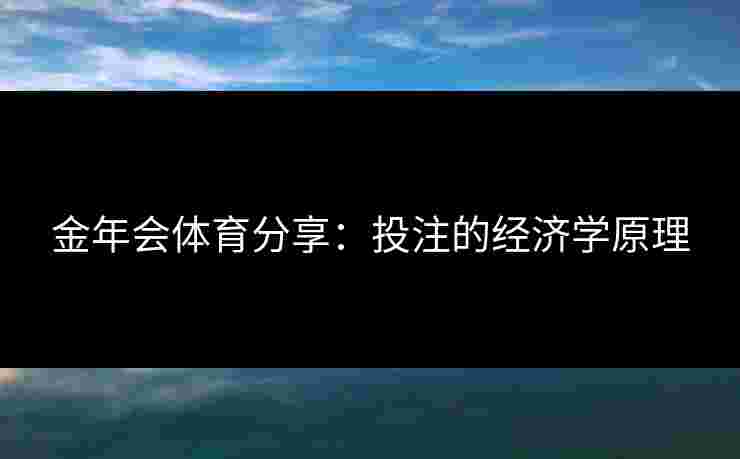 金年会体育分享：投注的经济学原理
