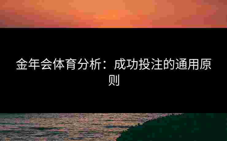 金年会体育分析：成功投注的通用原则