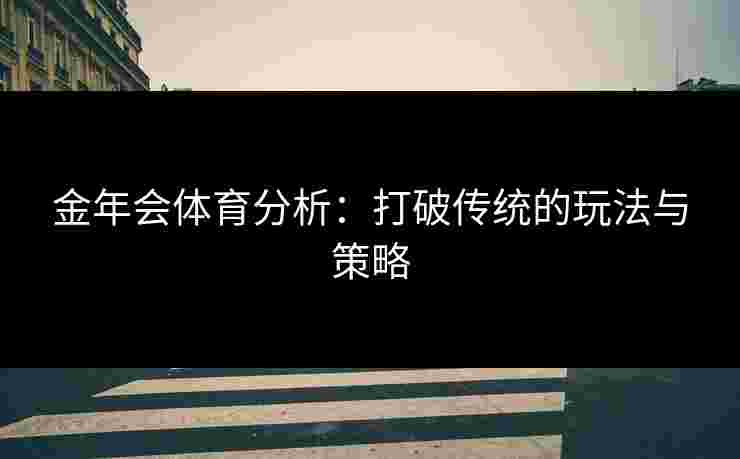 金年会体育分析：打破传统的玩法与策略