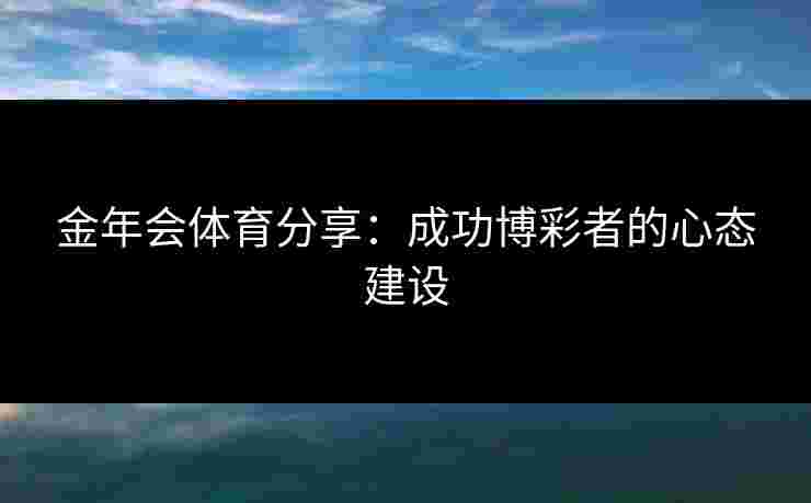 金年会体育分享：成功博彩者的心态建设